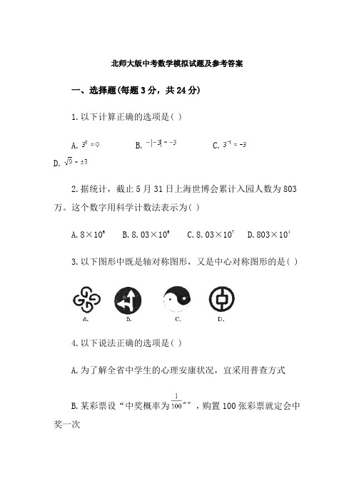 北师大版中考数学模拟试题及参考答案