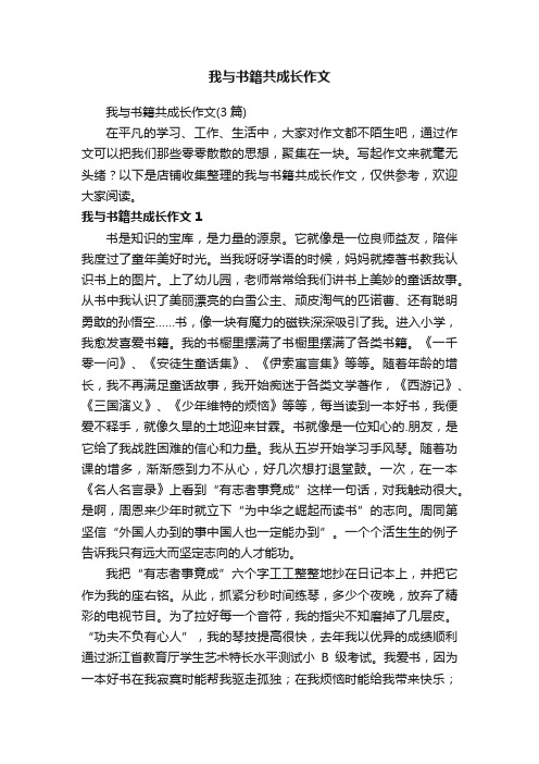 我与书籍共成长作文