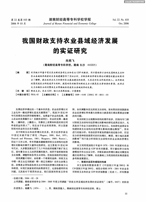 我国财政支持农业县域经济发展的实证研究