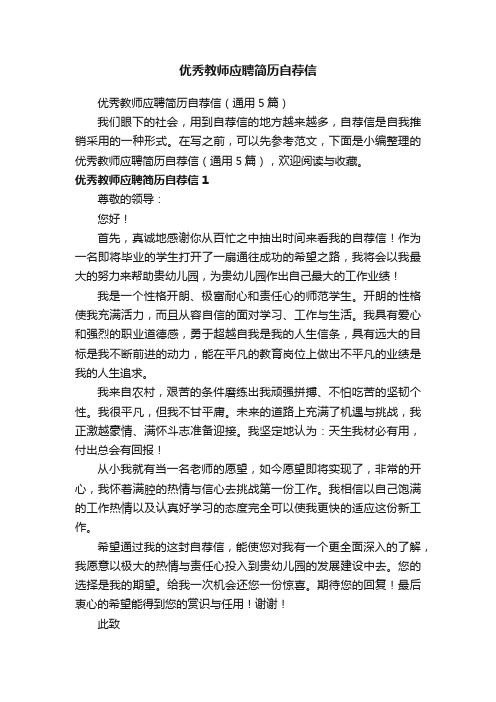 优秀教师应聘简历自荐信