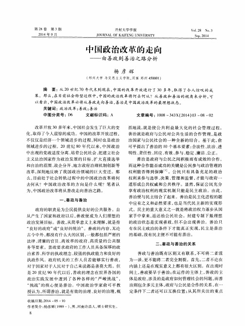 中国政治改革的走向--由善政到善治之路分析