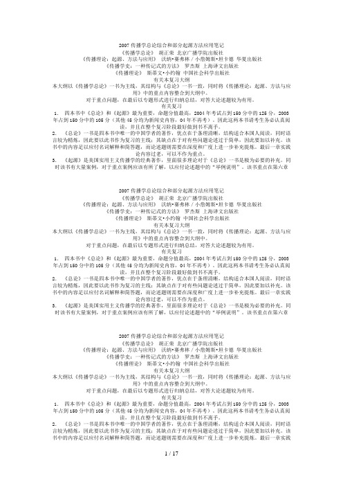 传播学年度总论综合与部分起源方法应用笔记(doc 45页)