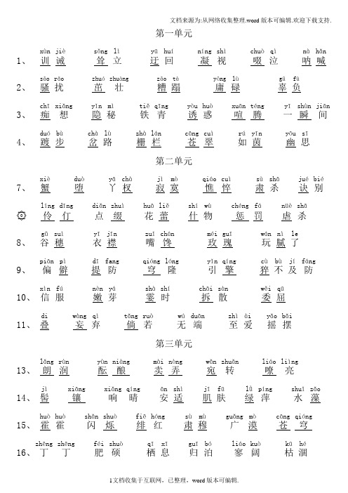 鲁教版五四制六年级语文上册课后生字加拼音