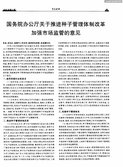 国务院办公厅关于推进种子管理体制改革加强市场监管的意见