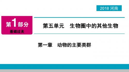 河南省中考生物总复习第1部分第5单元第1章动物的主要