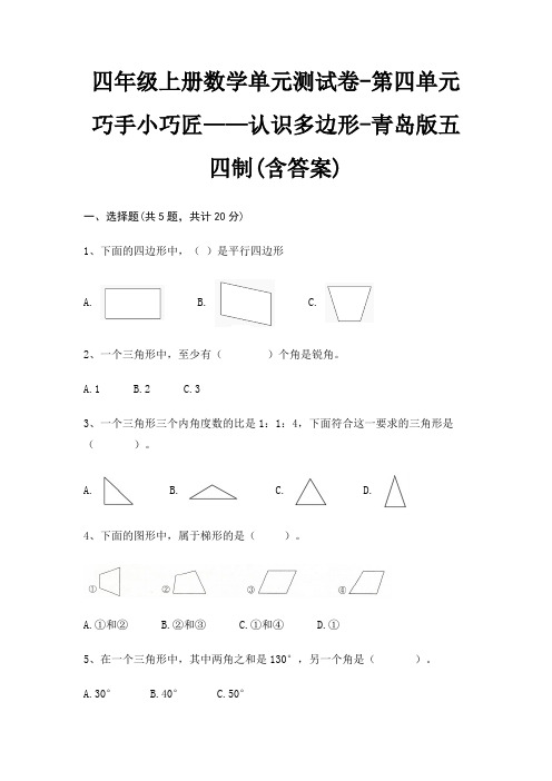 四年级上册数学单元测试卷-第四单元 巧手小巧匠——认识多边形-青岛版五四制(含答案)