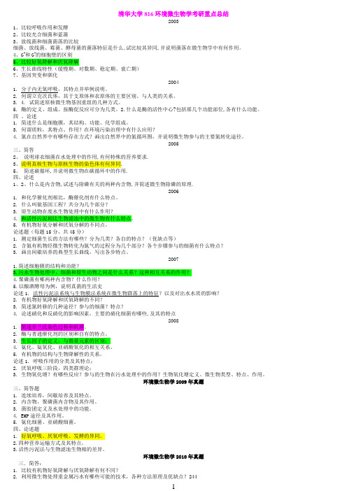 清华大学816环境微生物学考研重点总结