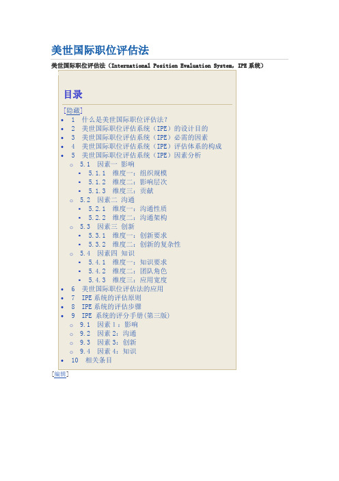 美世国际职位评估法IEP四因素10维度法