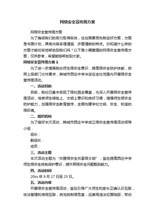 网络安全宣传周方案