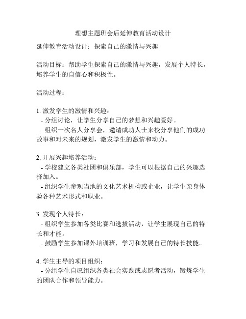 理想主题班会后延伸教育活动设计