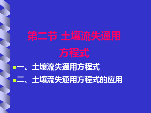 第二节土壤流失通用方程式一、土壤流失通用方程式二、土壤