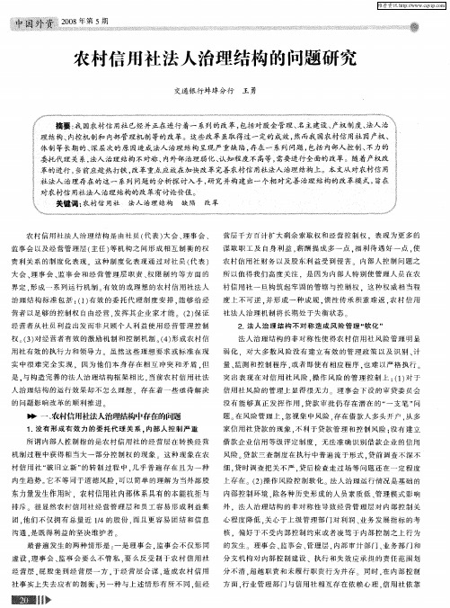 农村信用社法人治理结构的问题研究