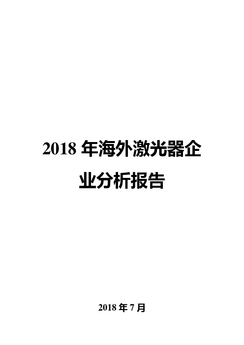 2018年海外激光器企业分析报告