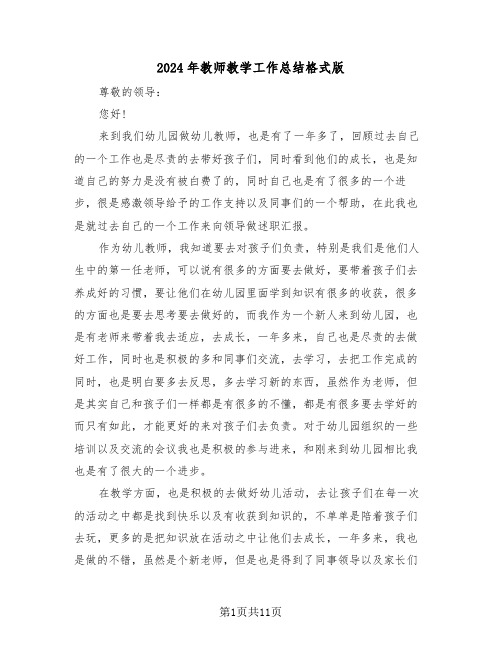 2024年教师教学工作总结格式版（五篇）