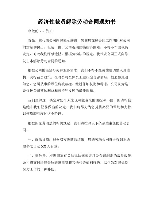 经济性裁员解除劳动合同通知书