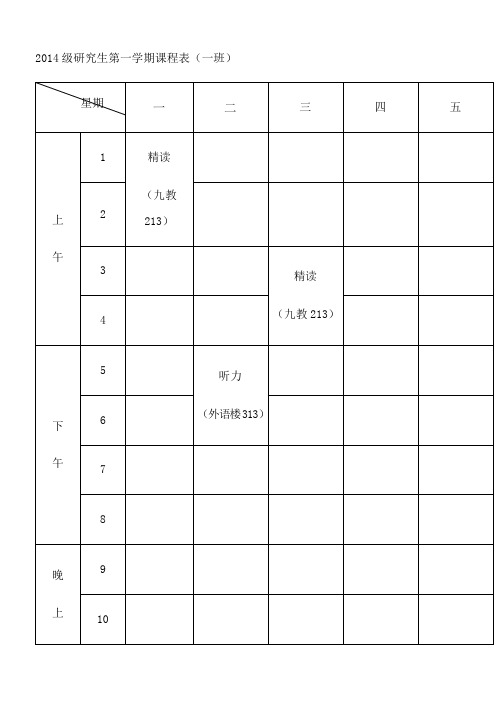 2014级研究生第一学期课程表