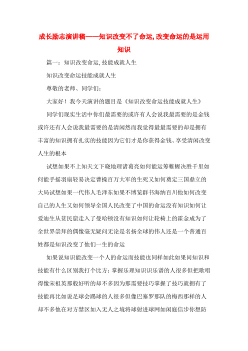 成长励志演讲稿——知识改变不了命运,改变命运的是运用知识