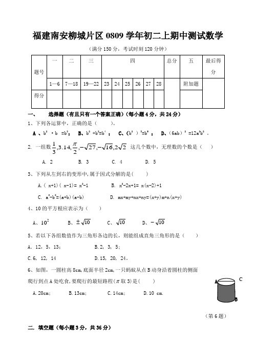 福建南安柳城片区0809学年初二上期中测试数学