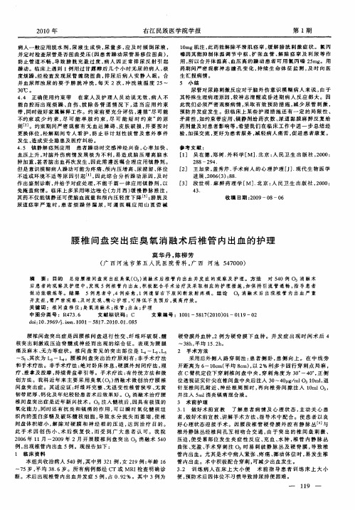 腰椎间盘突出症臭氧消融术后椎管内出血的护理