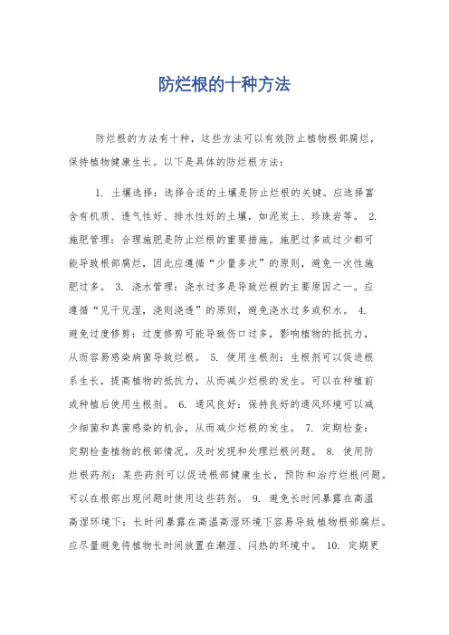 防烂根的十种方法