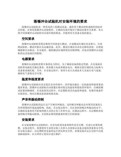 落锤冲击试验机对安装环境的要求