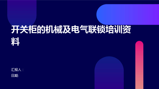 开关柜的机械及电气联锁培训资料