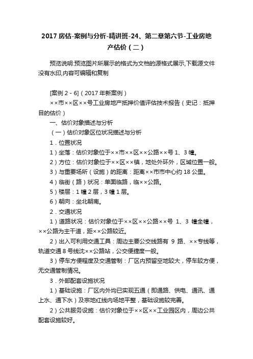 2017房估-案例与分析-精讲班-24、第二章第六节-工业房地产估价（二）