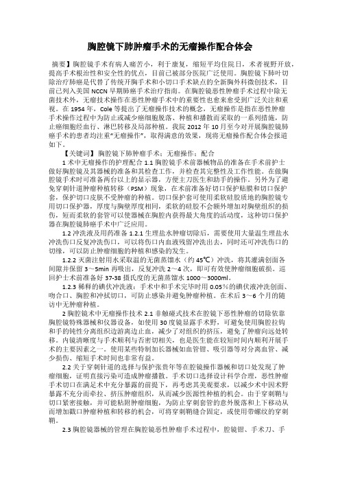 胸腔镜下肺肿瘤手术的无瘤操作配合体会