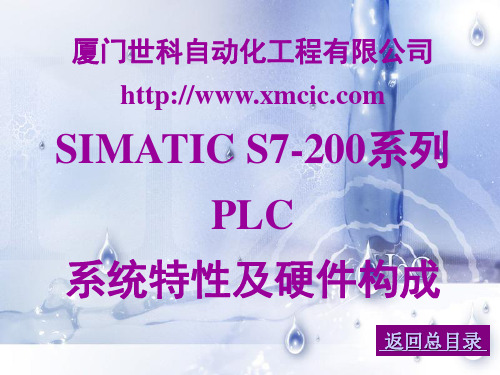 SIMATIC S7-200系列PLC系统特性及硬件构成