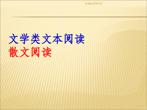 (散文阅读)  (共38张)PPT课件