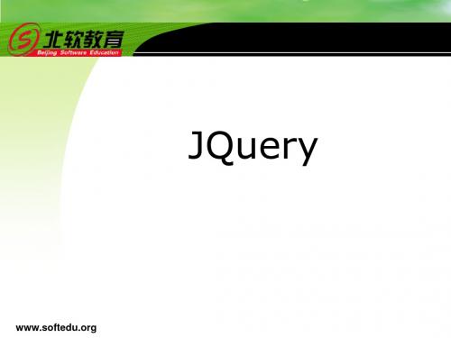 [计算机软件及应用]jquery_基础教程