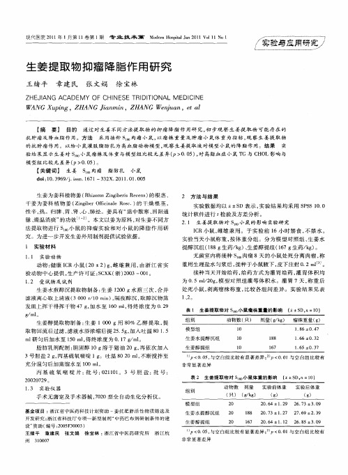 生姜提取物抑瘤降脂作用研究