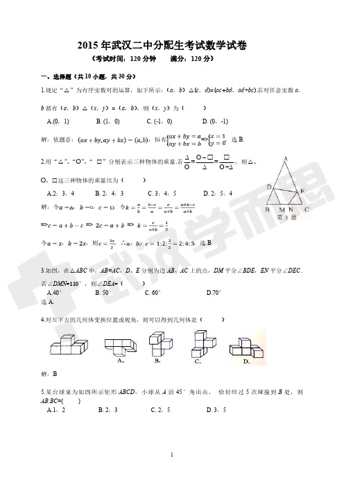 武汉二中分配生数学试卷及答案2015年