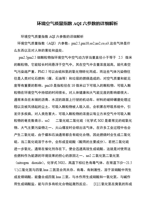 环境空气质量指数AQI六参数的详细解析