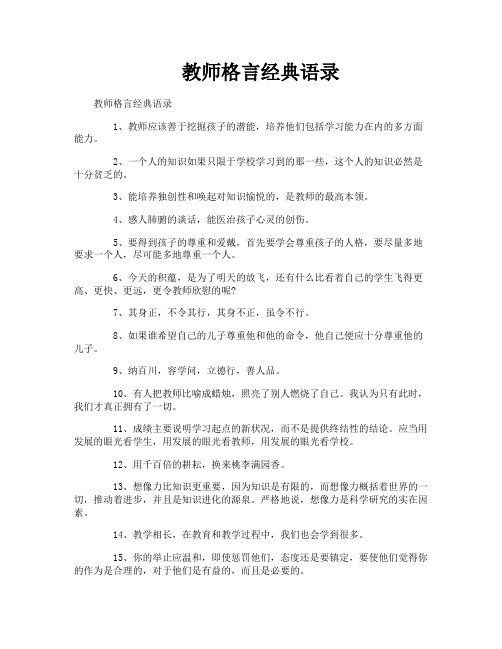 教师格言经典语录