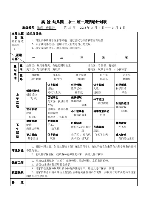 幼儿园中一班一周活动计划表