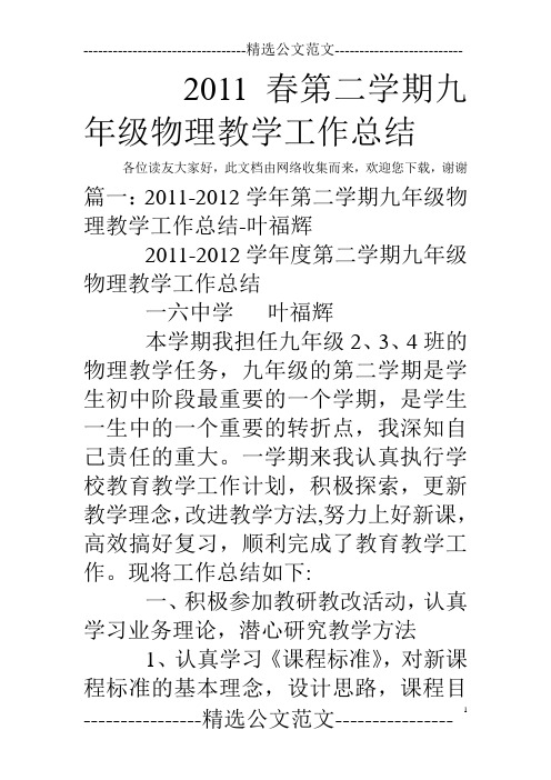 2011春第二学期九年级物理教学工作总结