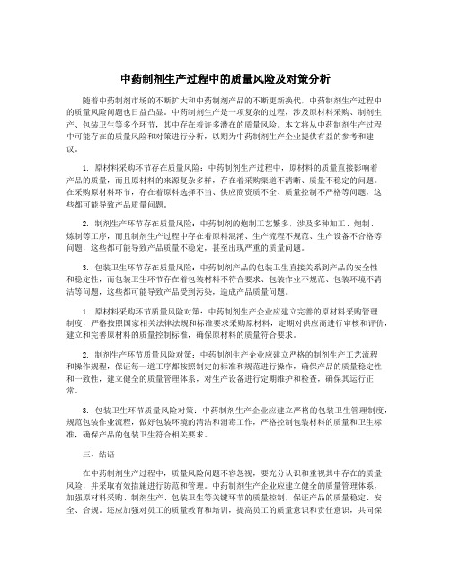 中药制剂生产过程中的质量风险及对策分析