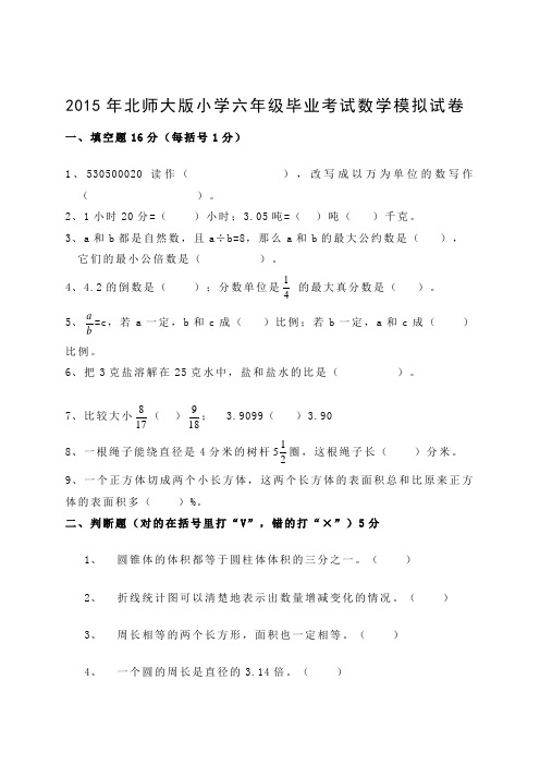 2015年北师大版小学六年级毕业考试数学模拟试卷2