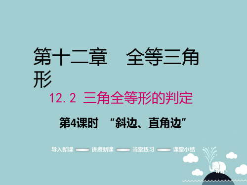 2016年秋八年级数学上册 12.2“斜边、直角边”(第4课时)课件 (新版)新人教版