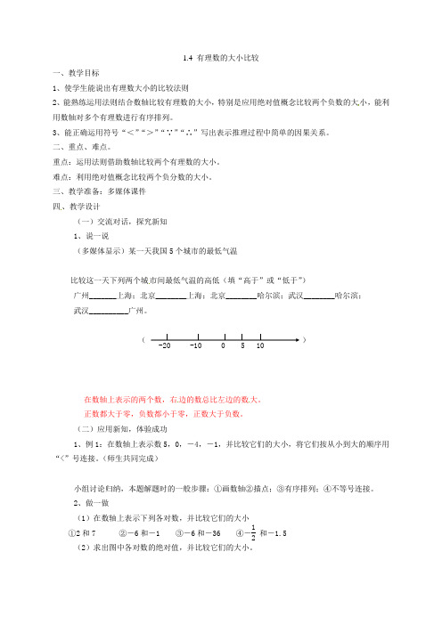 浙江省绍兴县杨汛桥镇中学七年级数学上册《1.4 有理数的大小比较》教案 (新版)浙教版