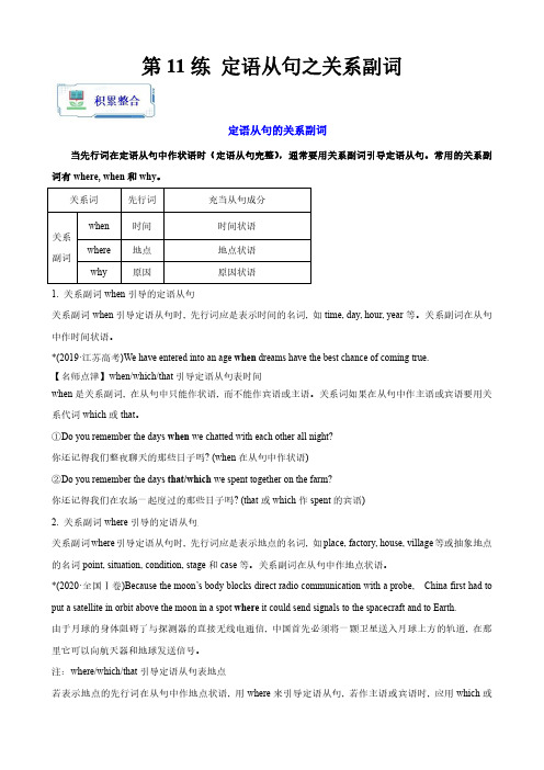 第11练 定语从句之关系副词(原卷版)2023年【暑假分层作业】高一英语(人教版2019)