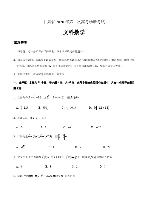 甘肃省2020届高三年级第二次高考诊断考试数学(文科)试题 含答案