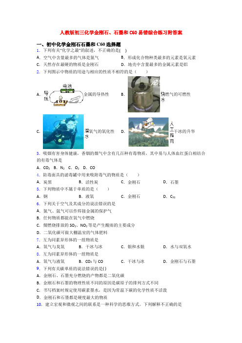 人教版初三化学金刚石、石墨和C60易错综合练习附答案