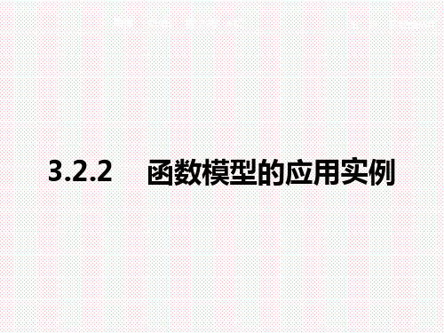 人教A版高中数学必修一3.2.2函数模型的应用实例课件