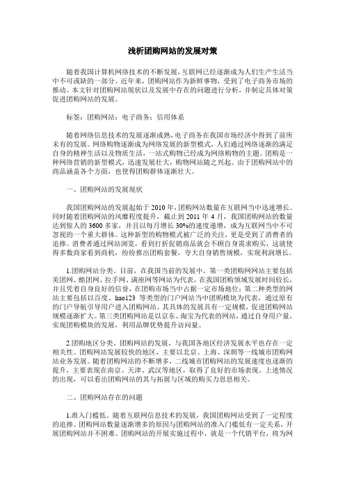 浅析团购网站的发展对策