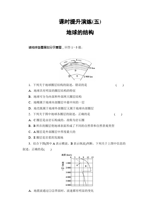 名师伴你行高考地理湘教一轮提升训练5 地球的结构