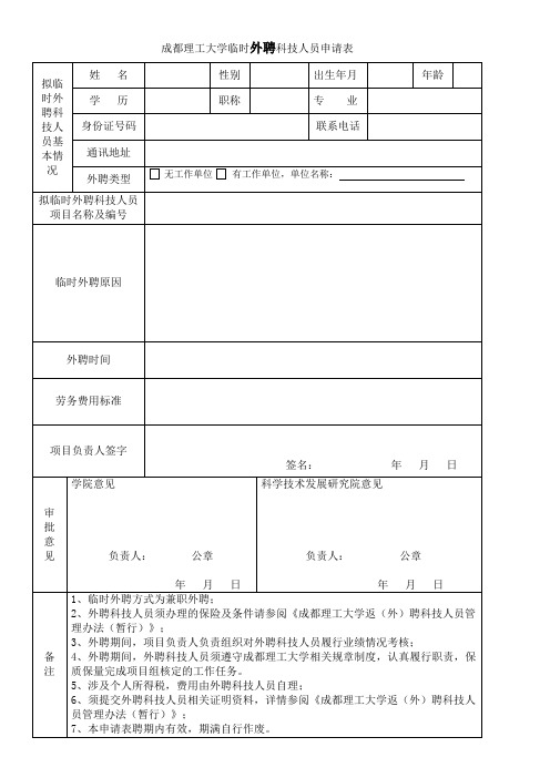 3-成都理工大学临时外聘表科技人员申请表