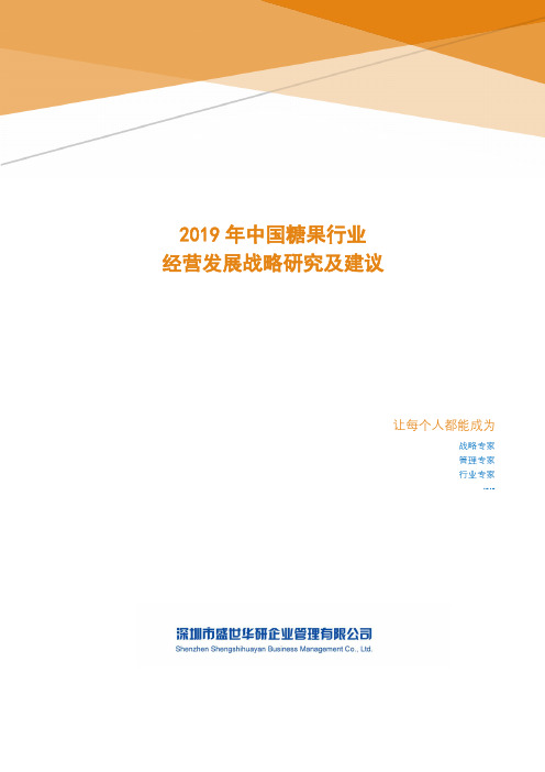 2019年中国糖果行业经营发展战略研究及建议