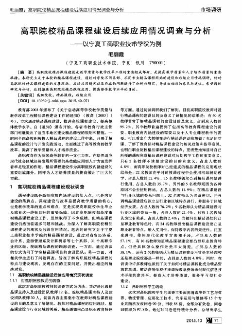 高职院校精品课程建设后续应用情况调查与分析——以宁夏工商职业